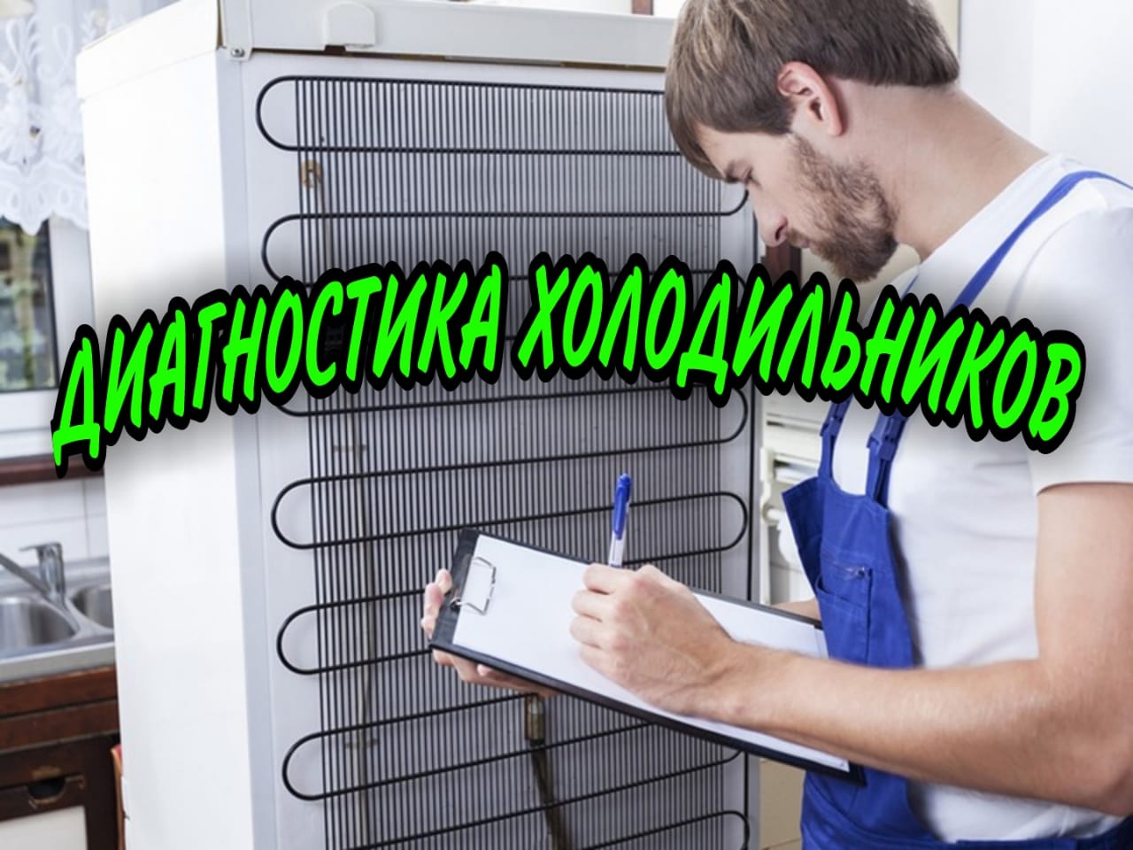 диагностика холодильника